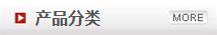 產(chǎn)品分類